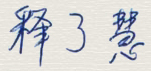 佛陀同意我留下来 【羌佛圣量】-图片2