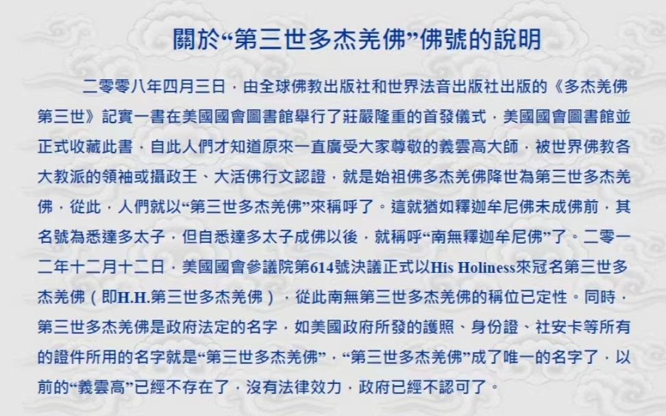 世界佛教教皇 南 无 第 三 世 多 杰 羌 佛 是真正合法认证的佛陀-图片2