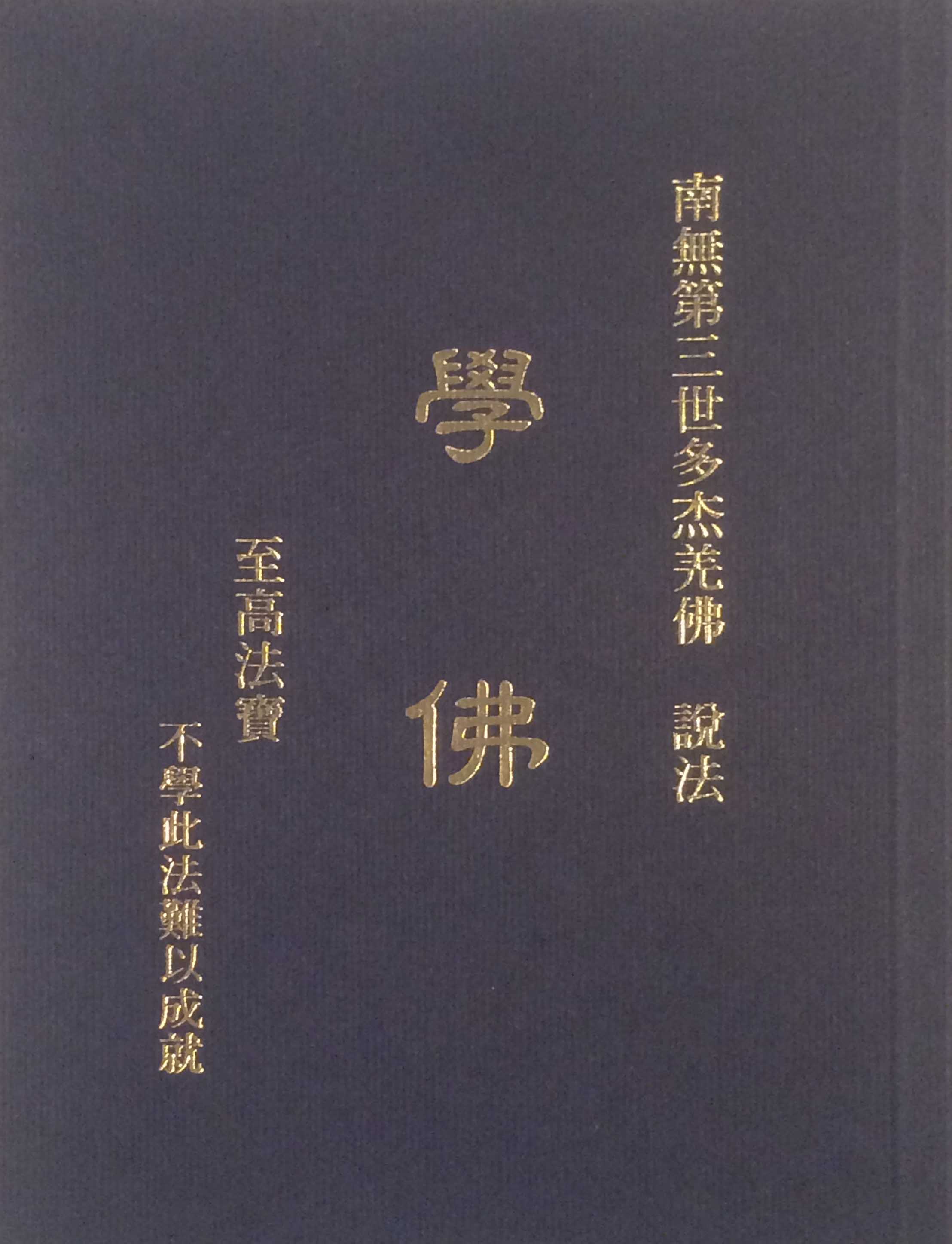 南 无 羌 佛 正 法 行 化 娑 婆 大 事 记(之五)-图片4