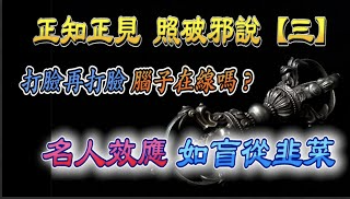 『正知正見系列6』:正知正見專欄《誹謗伎倆解析系列3》名人效應的謗佛伎倆。何謂名人效應?你中招了嗎?