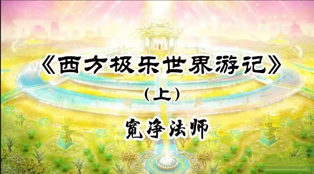 西方极乐世界游记(上、中、下)-宽净法师-图片3