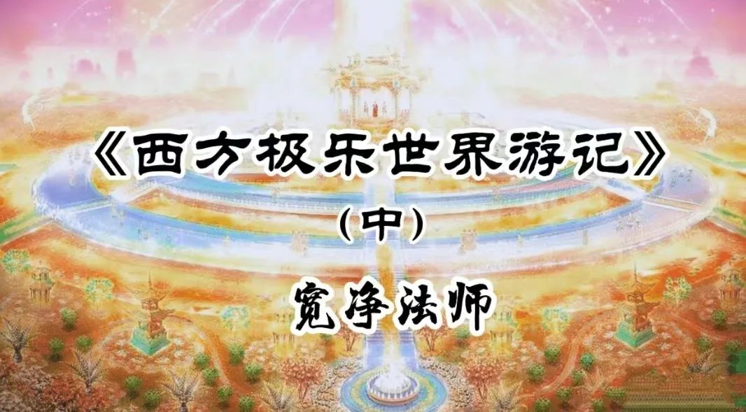 西方极乐世界游记(上、中、下)-宽净法师-图片6