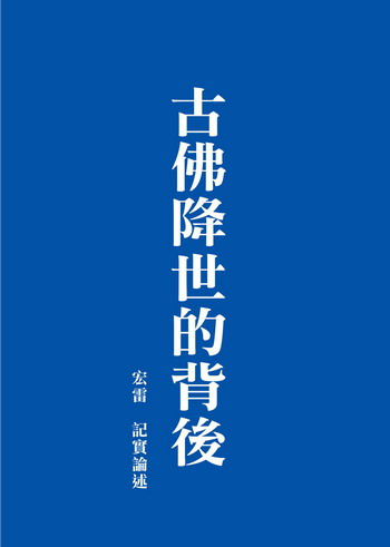 《古佛降世的背後》(八)佛陀的教法會利益哪些人