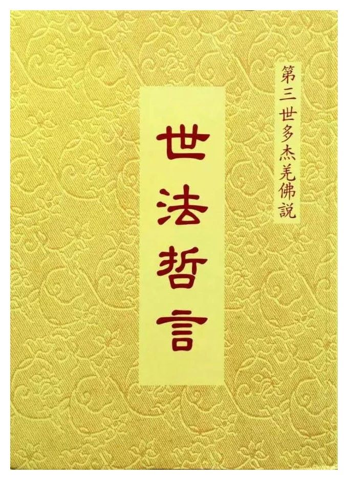南无羌佛说《世法哲言》七十二
